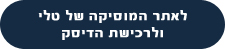 טלי נוי-מאיר דיסק